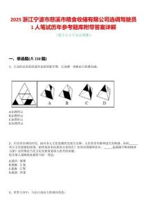 2025浙江寧波市慈溪市糧食收儲有限公司選調(diào)駕駛員1人筆試歷年參考題庫附帶答案詳解