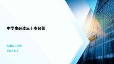 中學生必讀三十本名著