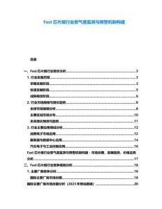 Fast芯片组行业景气度监测与预警机制构建