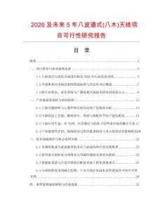 2026及未來5年八波道式(八木)天線項目可行性研究報告