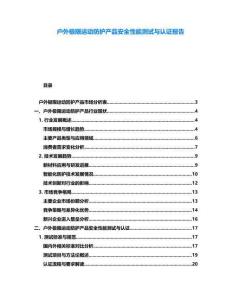 戶外極限運動防護產品安全性能測試與認證報告