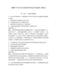 2026年中醫住培帶教師資理論考核題庫100道附參考答案（奪分金卷）