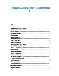 中國智能座艙人機交互設計趨勢與Tier供應商轉型策略報告