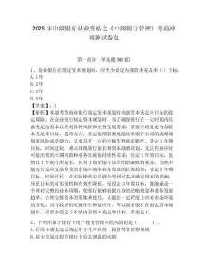 2025年中級銀行從業資格之《中級銀行管理》考前沖刺測試卷包附參考答案詳解【研優卷】