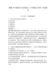 2025年中級銀行從業資格之《中級銀行管理》考試題庫及參考答案詳解【模擬題】