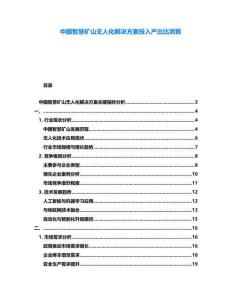 中國智慧礦山無人化解決方案投入產出比測算