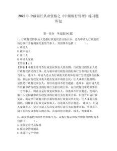 2025年中級銀行從業資格之《中級銀行管理》練習題庫包帶答案詳解（預熱題）