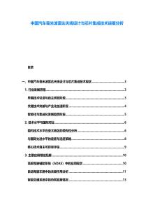 中國(guó)汽車毫米波雷達(dá)天線設(shè)計(jì)與芯片集成技術(shù)進(jìn)展分析