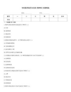 住院醫(yī)師規(guī)范化培訓(xùn)(精神科)試題精選