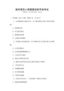 城市居民心理健康自助手冊(cè)考試