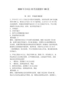 2026年合同法-機考真題題庫100道含答案【奪分金卷】