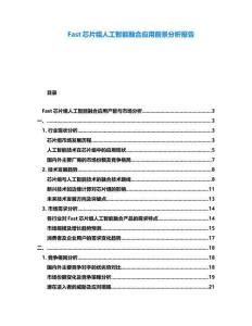 Fast芯片组人工智能融合应用前景分析报告