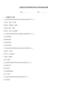 儿童变应性肉芽肿性血管炎护理试题及答案