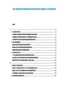 登山攀巖防護裝備極端環境測試標準與國際認證對標報告