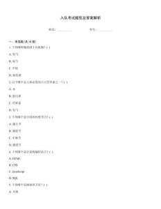 入隊考試題型及答案解析