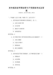 老年癡呆癥早期診斷與干預(yù)措施考試及答案