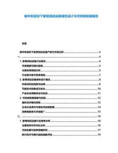 碳中和目標下家用測試設備綠色設計與可持續發展報告