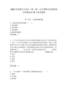 2025年盘锦市大洼区（第二批）公开招聘合同制政府专职消防员35人备考题库完美版