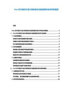 Fast芯片组芯片设计架构优化与能效提升技术研究报告