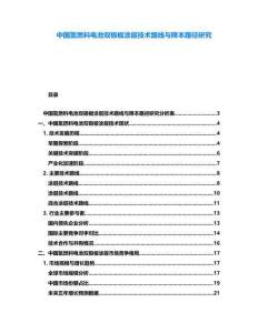 中國氫燃料電池雙極板涂層技術路線與降本路徑研究
