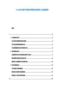 Fast芯片组产品迭代周期与研发投入效益报告