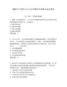 2024年豐滿區(qū)小白山鄉(xiāng)招聘社區(qū)網格員備考題庫附答案詳解