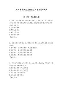 2024年豐滿區(qū)招聘社區(qū)網格員備考題庫附答案詳解