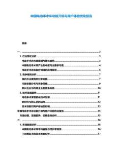 中國電動手術床功能升級與用戶體驗優化報告