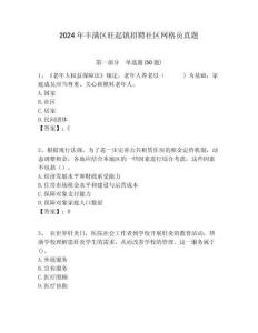 2024年豐滿區(qū)旺起鎮(zhèn)招聘社區(qū)網格員真題附答案詳解