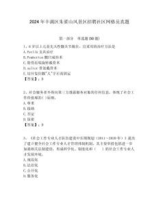 2024年豐滿區(qū)朱雀山風(fēng)景區(qū)招聘社區(qū)網(wǎng)格員真題附答案詳解