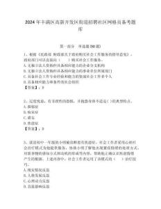 2024年豐滿區高新開發區街道招聘社區網格員備考題庫附答案詳解