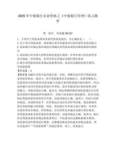 2025年中級銀行從業資格之《中級銀行管理》練習題庫（含答案詳解）