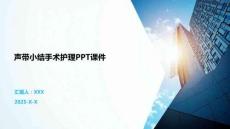 声带小结手术护理PPT课件