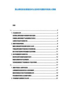 登山攀巖安全裝備技術認證體系與國際市場準入策略
