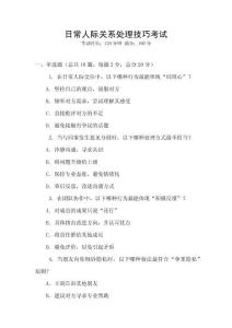 日常人際關(guān)系處理技巧考試