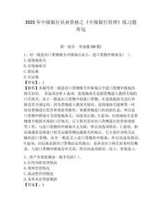 2025年中級銀行從業(yè)資格之《中級銀行管理》練習(xí)題庫包及完整答案詳解【名校卷】