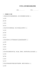 中學生心理問題測試題及答案