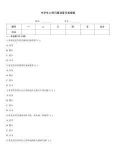 中學生心理問題調查問卷模板