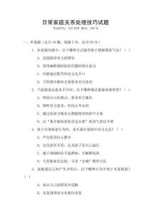 日常家庭關(guān)系處理技巧試題