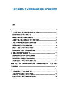 HBM存儲(chǔ)芯片在AI服務(wù)器中的需求增長與產(chǎn)能布局研究