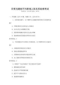 日常溝通技巧與職場(chǎng)人際關(guān)系處理考試