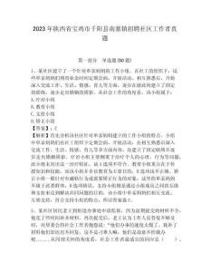 2023年陕西省宝鸡市千阳县南寨镇招聘社区工作者真题含答案详解