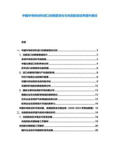 中國半導(dǎo)體材料進口依賴度變化與光刻膠自給率提升路徑