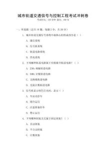 城市軌道交通信號與控制工程考試沖刺卷