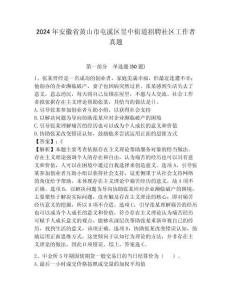 2024年安徽省黃山市屯溪區昱中街道招聘社區工作者真題含答案詳解