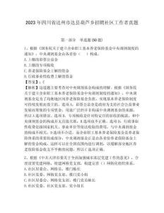 2023年四川省達州市達縣葫蘆鄉招聘社區工作者真題及答案詳解1套