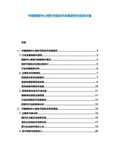 中國數據中心綠色節能技術發展趨勢與投資價值