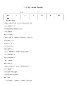 千萬(wàn)駕駛?cè)嗽俳逃顒?dòng)試題