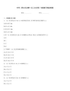 中考《用公式法解一元二次方程》專題復習精品教案