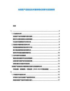 光刻膠產(chǎn)品售后技術(shù)服務(wù)模式創(chuàng)新與實(shí)踐案例